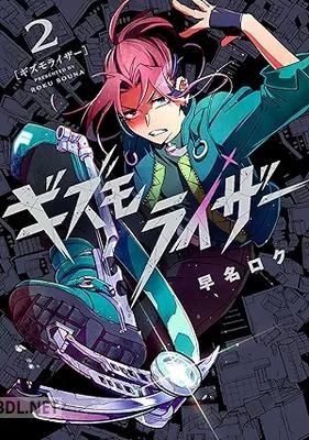 [早名ロク] ギズモライザー 全02巻