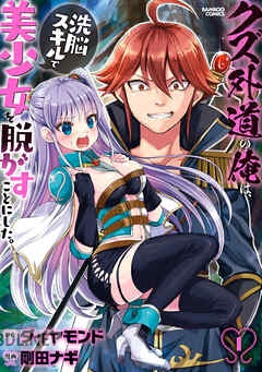 [剛田ナギ×ダイヤモンド] クズ外道の俺は、洗脳スキルで美少女を脱がすことにした。 全04巻