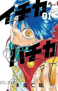 [本間仁助] イチカバチカ 第01-03巻