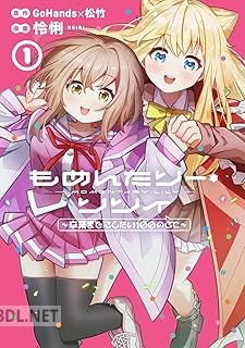 [GoHands×松竹×怜悧] もめんたりー・リリィ～卒業までにしたい100のこと～ 第01-02巻
