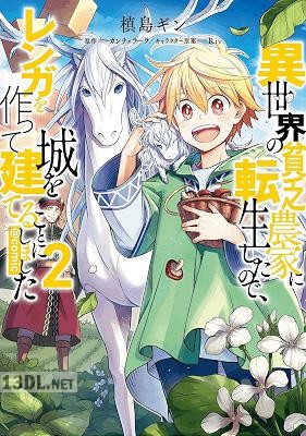 [槙島ギン×カンチェラーラ] 異世界の貧乏農家に転生したので、レンガを作って城を建てることにしました 第01-07巻