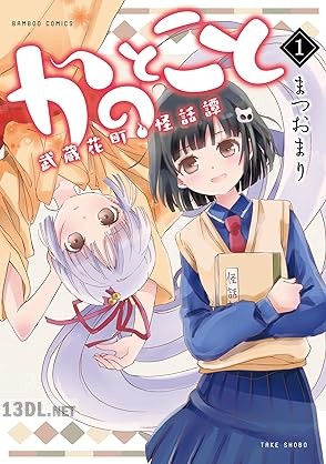 [まつおまり] かのとこと 武蔵花町怪話譚 全03巻