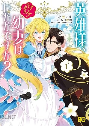 [小豆こま×久川航璃] 英雄様、ワケあり幼妻はいかがですか？ 第01-02巻