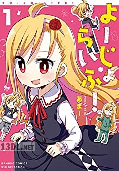 [あまー] よーじょらいふ！全06巻