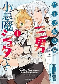 [福部たけい×デンセン×ごろー＊] ハイブルク家三男は小悪魔ショタです THE COMIC 第01巻