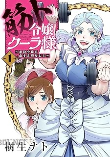 [樹生ナト] 筋ト令嬢クーラ様～悪役令嬢に恋する暇なし！～ 第01巻