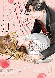[真田ちか×森田りょう] 復讐カレシ～溺愛社長の顔にはウラがある～ 第01巻