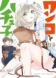 [もくはち] ワンコとハチュ子