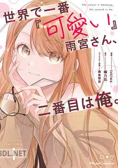 [tokiwa.×編乃肌] 世界で一番『可愛い』雨宮さん、二番目は俺。 THE COMIC 第01-03巻