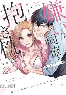 [北乃どらりぬ] 嫌いな同僚の抱き枕になりまして 第01巻