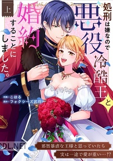 [こはる×フォクシーズ武将] 処刑は嫌なので悪役冷酷王と婚約することにしました。 第01巻