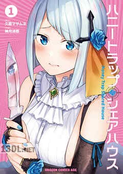 [久慈マサムネ×神月洸壱] ハニートラップ・シェアハウス 第01-07巻