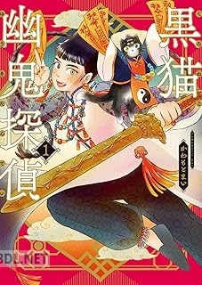 [かわもとまい] 黒猫幽鬼探偵 第01巻