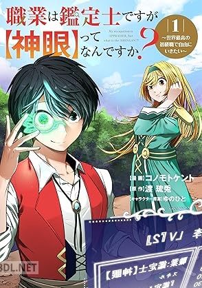 [コノモトケント×渡琉兎] 職業は鑑定士ですが【神眼】ってなんですか？ 全03巻