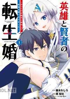 [藤木わしろ×西梨玖] 英雄と賢者の転生婚 第01-06巻
