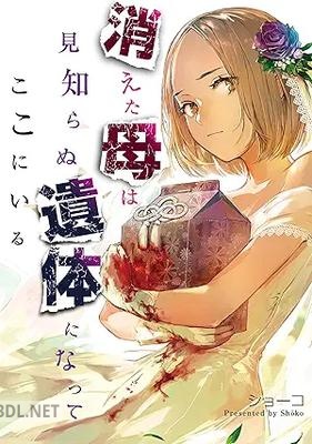[ショーコ] 消えた母は見知らぬ遺体になってここにいる 第01-04巻
