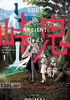 [鶴淵けんじ] 峠鬼 第01-08巻