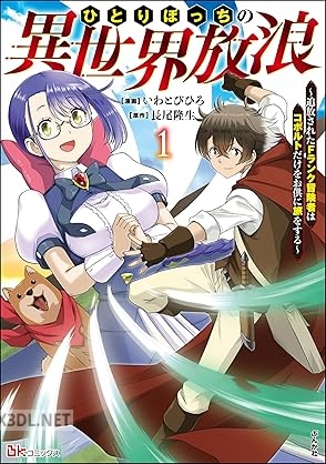 [いわとびひろ×長尾隆生] ひとりぼっちの異世界放浪 全04巻