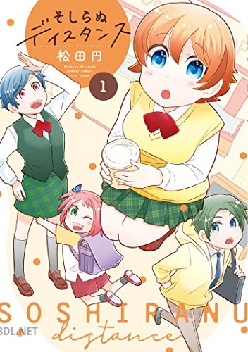 [松田円] そしらぬディスタンス 第01-02巻