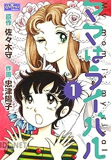 [忠津陽子×佐々木守] ママはライバル 全03巻