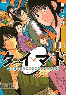 [黒江S介] タイマド ～タイムスリッパーおもてなし窓口～ 第01-02巻