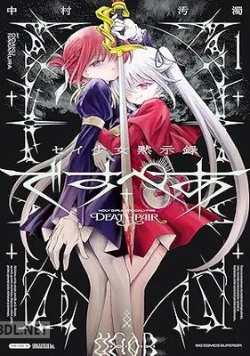 [中村汚濁] セイ少女黙示録 ですぺあ 第01巻