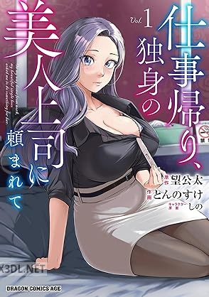 [とんのすけ×望公太×しの] 仕事帰り、独身の美人上司に頼まれて 第01-03巻