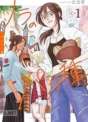 [白乃雪] ノラのパン種 第01巻