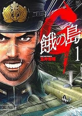 [玉井雪雄] G 餓の島 第01巻