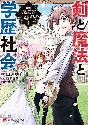 [田辺狭介×西浦真魚] 剣と魔法と学歴社会 第01-03巻