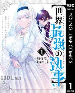 [昼行燈×kamui] 【世界最強の執事】ブラック職場を追放された俺、氷の令嬢に拾われる 第01-06巻