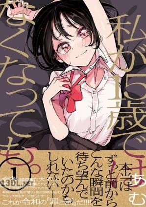 [あむ] 私が15歳ではなくなっても。 全02巻