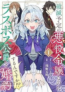 [浅野五時×三上F] 破滅予定の悪役令嬢なのにラスボス公爵と婚約するんですか！？ 第01-02巻