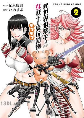 [光永康則×いのまる] 異世界狙撃手は女戦士のモフモフ愛玩動物 第01-10巻