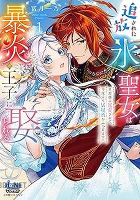 [冨月一乃] 追放された氷の聖女は暴炎の王子に娶られる 第01巻