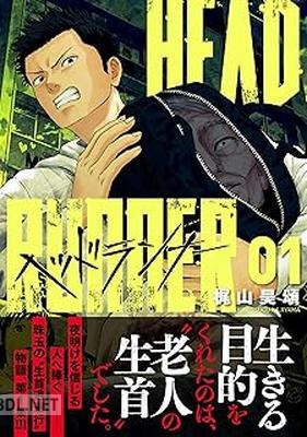 [梶山昊頌] ヘッドランナー 第01巻