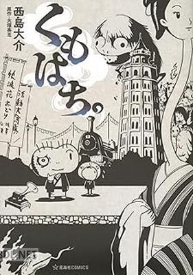 [西島大介×大塚英志] くもはち。