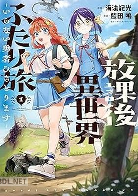 [海法紀光×藍田鳴] 放課後異世界ふたり旅 ～いらない勇者ひきとります～ 第01巻