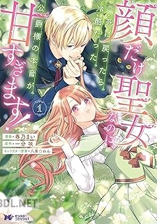 [春乃まい×一分咲] 顔だけ聖女なのに、死に戻ったら冷酷だった公爵様の本音が甘すぎます！ 第01巻