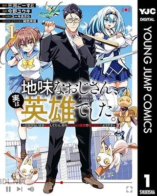 [三河ごーすと×今野ユウキ] 地味なおじさん、実は英雄でした。 第01-02巻