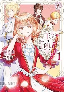 [はる山×菊花] 私の玉の輿計画！ ～望まれない側室ですが、むしろ好都合です～ 第01巻
