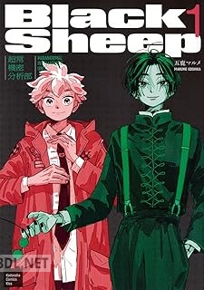[五鹿マルメ] BlackSheep ─超常機密分析部─ 第01巻