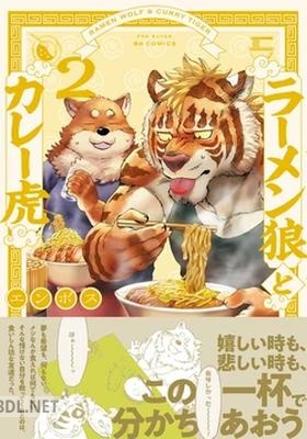 [エンボス] ラーメン狼とカレー虎 第01-02巻