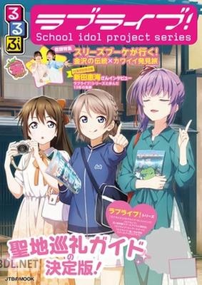るるぶラブライブ！