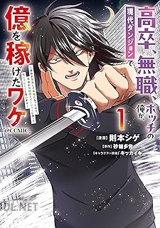 [則本シゲ×砂糖多労] 高卒、無職、ボッチの俺が、現代ダンジョンで億を稼げたワケ 第01-02巻