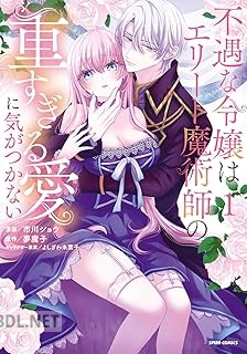 [市川ショウ×夢魔子] 不遇な令嬢はエリート魔術師の重すぎる愛に気がつかない 第01巻r