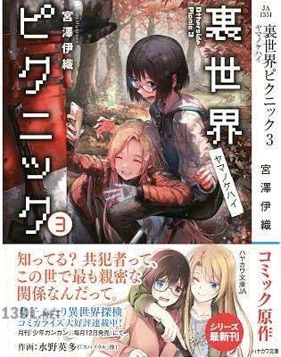 [宮澤伊織] 裏世界ピクニック 第01-10巻