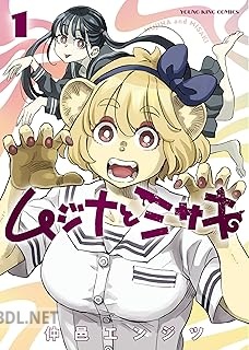 [仲邑エンジツ] ムジナとミサキ 第01巻