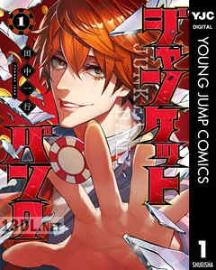 [田中一行] ジャンケットバンク 第01-19巻