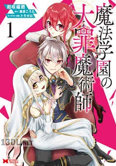 [和咲福朗×楓原こうた] 魔法学園の大罪魔術師 全04巻